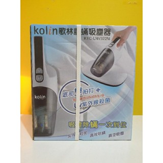 Kolin歌林 紫外線塵蟎吸塵器 KTC-LNV322M/每分鐘可拍打6000次 特價💰999元
