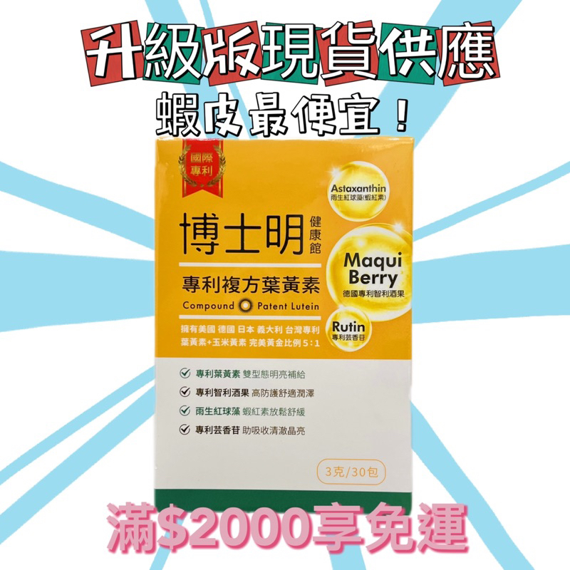 蝦皮最低/升級版🎉 博士明專利複方葉黃素 一組三盒（30包/盒）