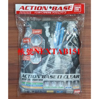 萬代 鋼彈模型 MG RG HG 1/100 1/144 ACTION BASE 1 透明 通用支架 腳架 支架