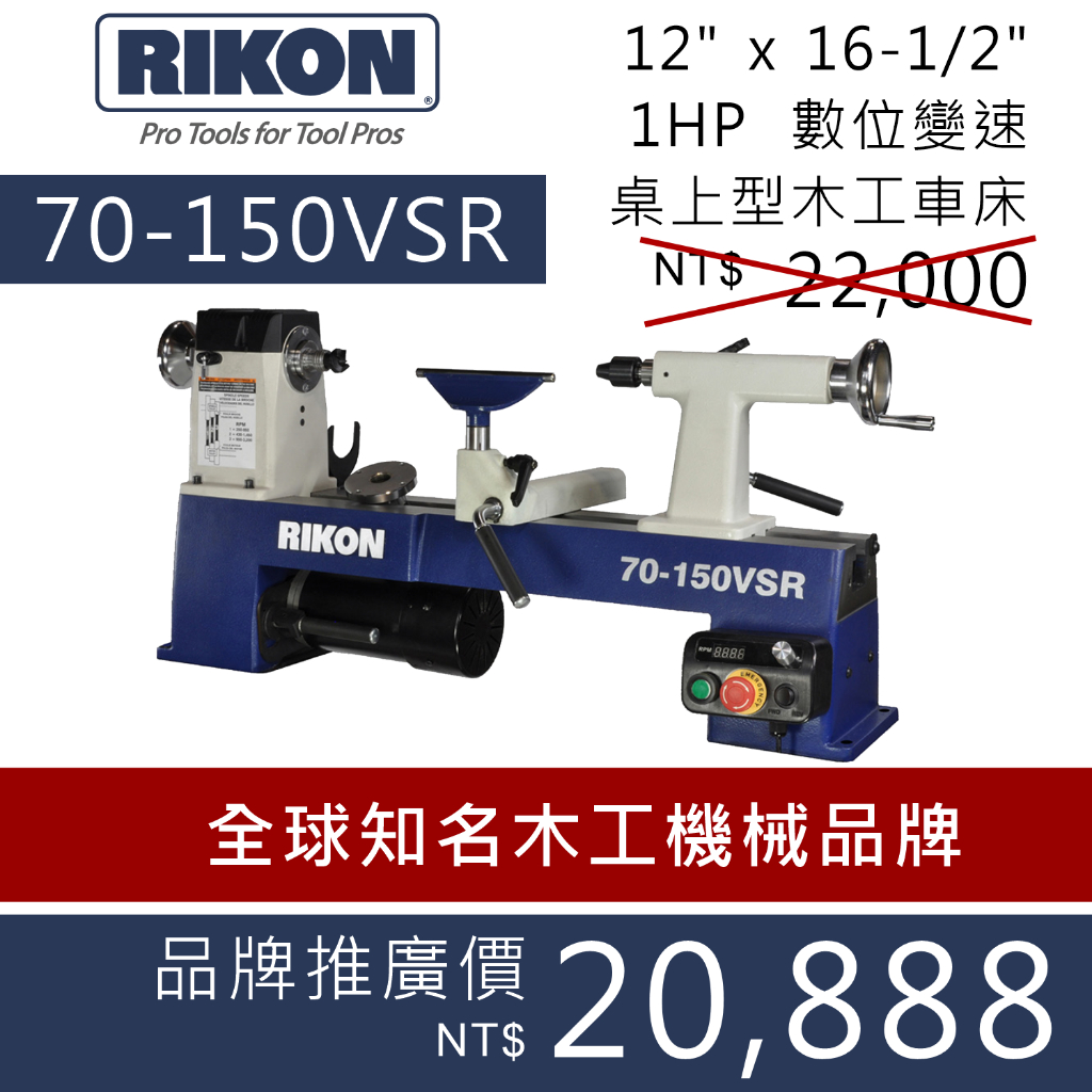 [士東工具] RIKON 70-150VSR 12"x16-1/2" 1HP桌上型木工變速車床
