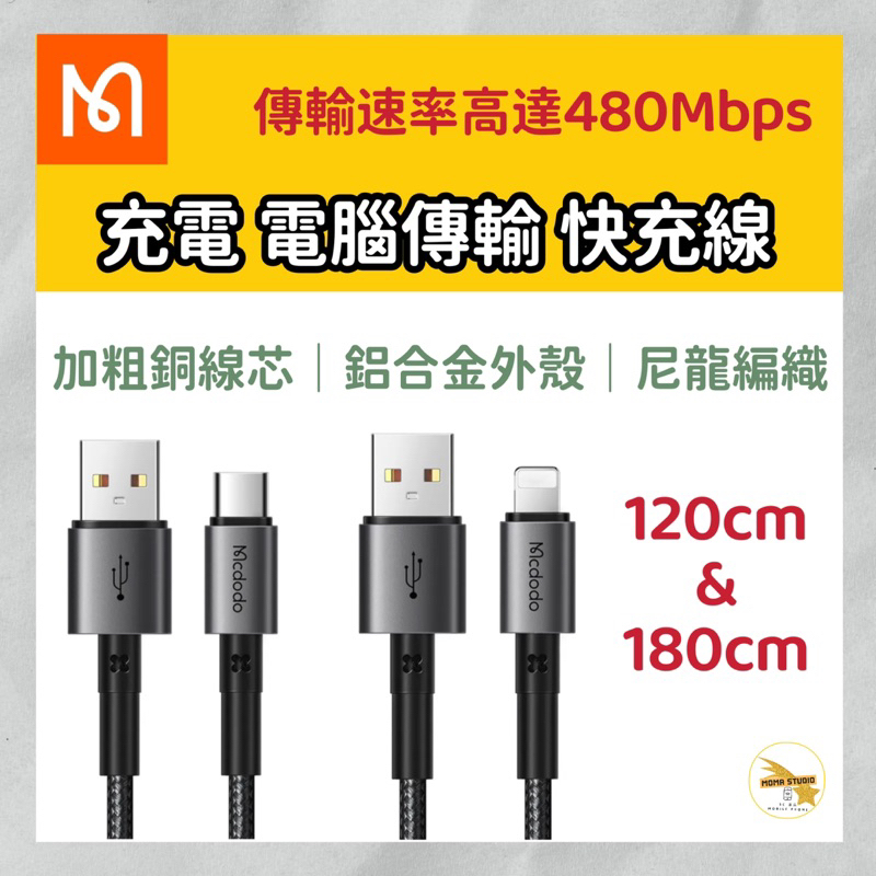 Mcdodo 麥多多 USB to Lightning/Type C充電 傳輸 快充閃充線 120cm &amp; 180cm