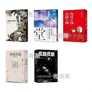 【時報】荒路夜歌 反事實歷史小說 天堂 台灣小妹 美國大姊 背叛指南 a