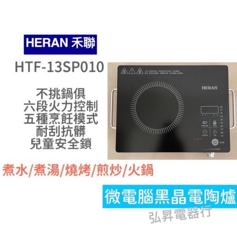 HERAN 禾聯 微電腦黑晶電陶爐 🔺現貨🔺不挑鍋 電磁爐 HTF-13SP010 電子爐