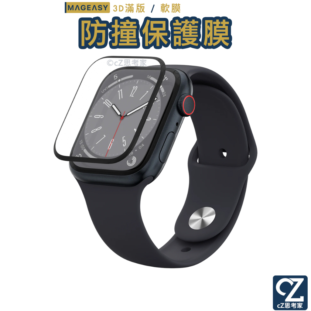 MagEasy VETRO Apple Watch 8 7 3D 滿版防撞保護膜 附安裝配件組 保護貼 軟膜 思考家