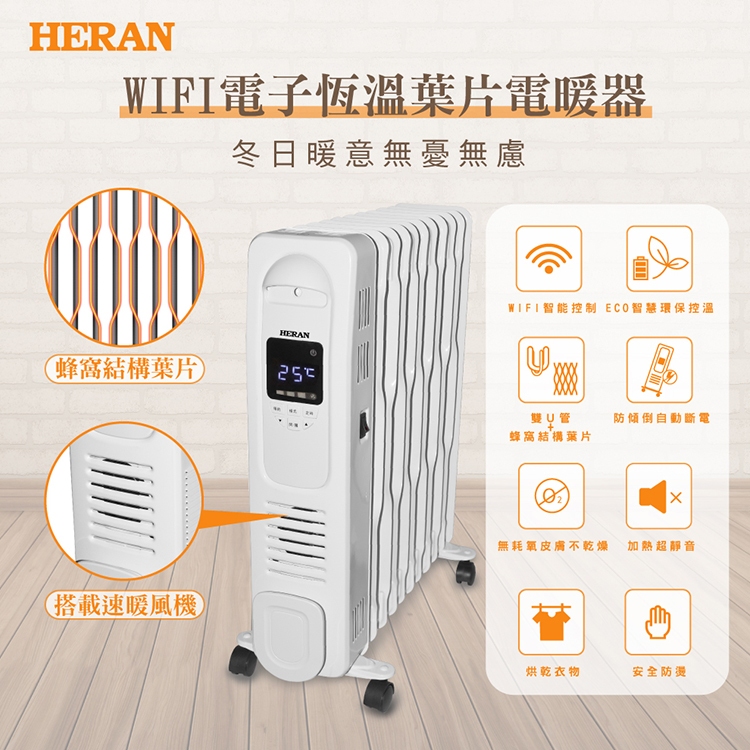 【HERAN 禾聯】HOH-15CR92W聯網WIFI電子恆溫葉片式電暖器-9片式(不耗氧)