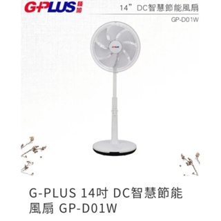 G-PLUS 14吋 DC智慧節能風扇 GP-D01W