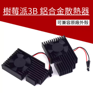 樹莓派 Raspberry Pi 3B/3B+散熱器