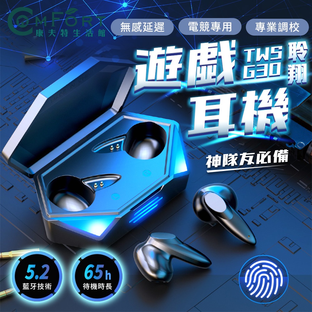 聆翔G30 新款藍芽無線耳機 電競遊戲耳機 藍牙5.2 無線耳機 耳機 藍芽耳機 運動耳機 藍牙耳機 康夫特生活