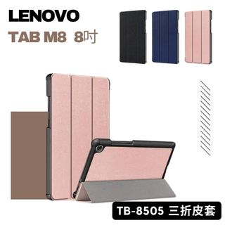 現貨 Lenovo Tab M8 8吋 TB-8505F 卡斯紋三折皮套 平板保護皮套