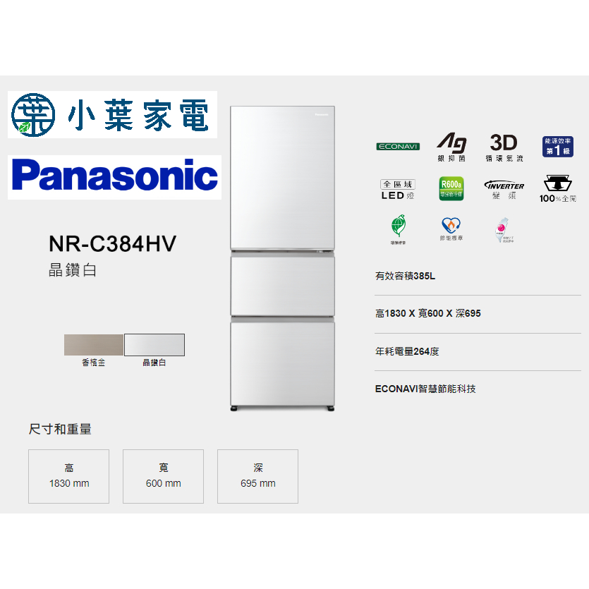 【小葉家電】國際Panasonic【C384HV】385公升三門冰箱