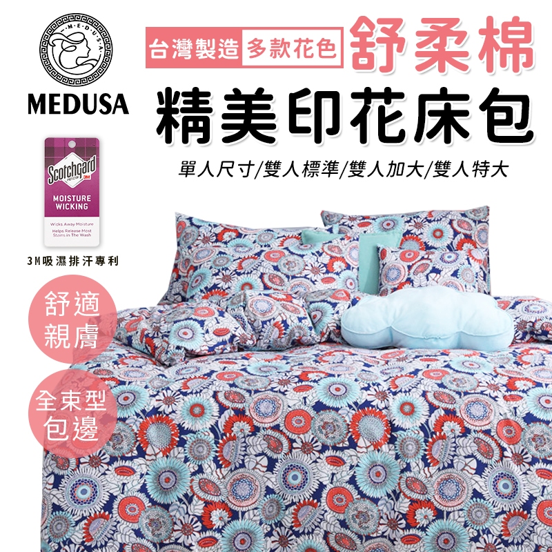 【MEDUSA美杜莎】3M專利/舒柔棉床包枕套組  單人/雙人/加大/特大-【戀歌】