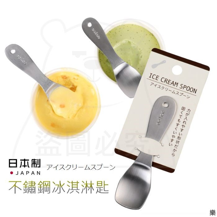 日本製.不鏽鋼冰淇淋匙.易融挖冰匙.甜點匙.雪糕匙.布丁匙.兒童匙