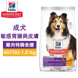 Hills 希爾思 607592 成犬 敏感腸胃與皮膚 雞肉特調 1.81KG(4LB) 寵物 狗飼料 送贈品