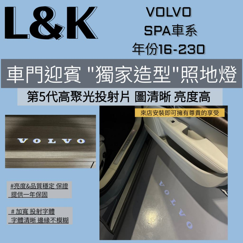 VOLVO 獨家專用 車門照地燈 專屬造型 投射字體 增加開門辨識度 專車開模 插頭門板直上 免修改免擴孔
