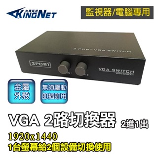 監視器 電腦 螢幕切換器 2路 VGA切換器 VGA切換 2進1出 1080P畫質 2台主機共用1台螢幕 即插即用