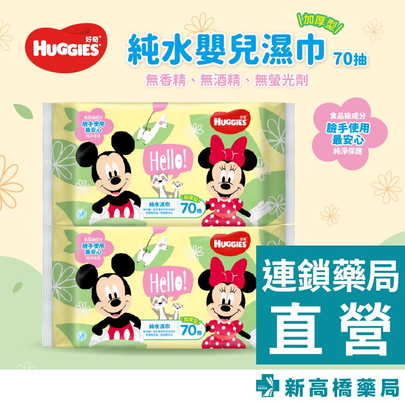 HUGGIES 好奇 米奇米妮純水嬰兒濕巾 70抽x2包【新高橋藥局】家庭必備 濕紙巾 迪士尼