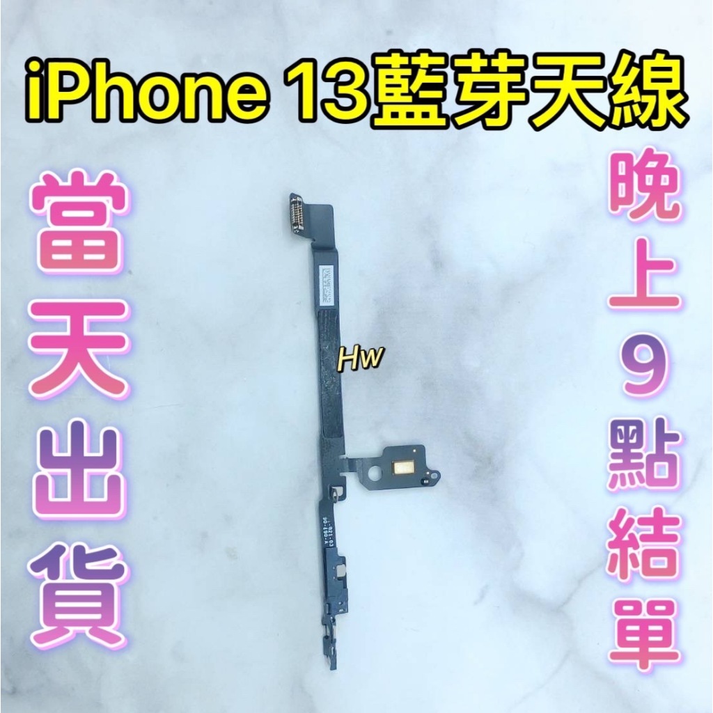 【Hw】iPhone 13 藍芽天線 天線 藍芽