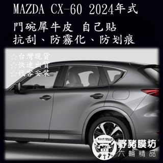2024 MAZDA CX-60 CX6 門碗 門腕 犀牛皮 透明膜 保護膜 TPU包膜 貼膜 專車專用 台灣現貨