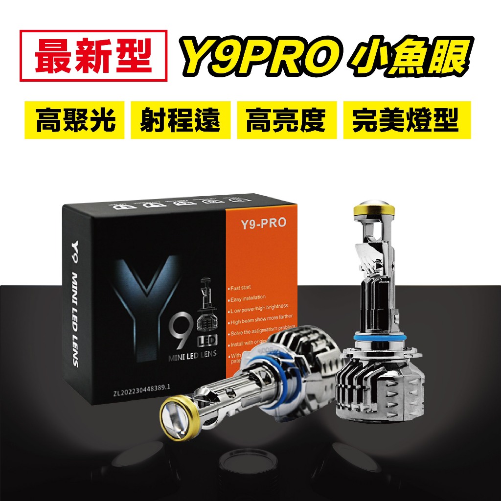 【現貨】 Y9 PRO 專業版 LED車燈 機車燈 摩托車大燈 小孔徑車種 魚眼LED 小魚眼H17 HS1 H4 H7