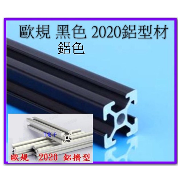 T電子台灣出貨 歐規 鋁色 黑色 2020 2040鋁型材 145公分~162公分 賣場 鋁擠型