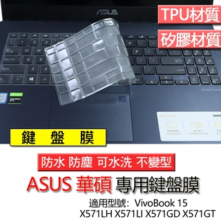 ASUS 華碩 VivoBook 15 X571LH X571LI X571GD X571GT 鍵盤膜 鍵盤套 鍵盤保護