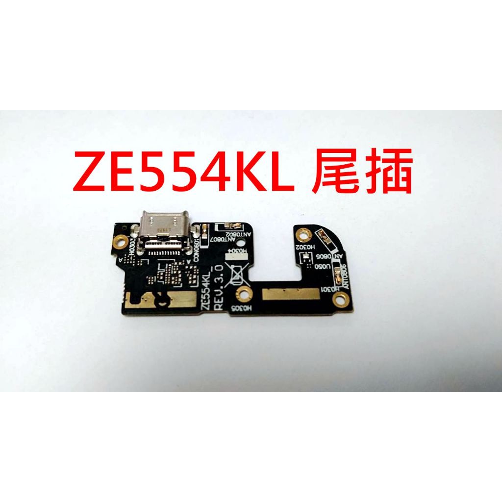 台灣現貨 ASUS ZenFone 4 ZE554KL 尾插 華碩 Z01KD 尾插小板 充電小板