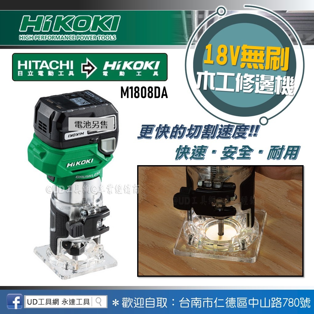 @UD工具網@HIKOKI日立 18V無刷木工修邊機 M1808DA 六段變速 快拆外殼 集塵套件 無線 路打 安全輕巧