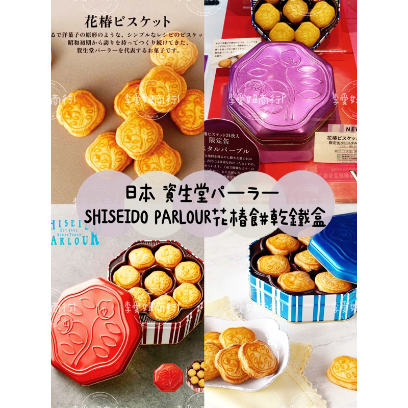 ㊙️預購㊙️ 日本東京銀座資生堂限定紫盒 SHISEIDO PARLOUR花椿餅乾鐵盒 24入