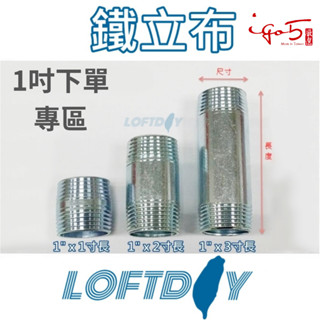 1吋 工業風材料 配管 零件 牙口 鍍鋅鐵立布 力布 鐵管 鐵另件 水管另件 雙邊車牙鐵管 法蘭片 LOFT