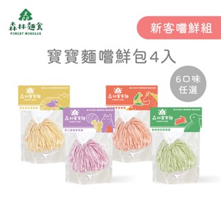 【森林麵食】森林寶寶麵嚐鮮包4包入 ｜7個月以上｜6種口味｜副食品｜育兒食品｜寶寶麵｜新客嚐鮮組