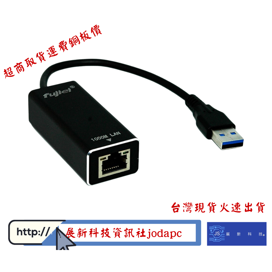 Fujiei USB3.0超高速仟兆外接網路卡,支援GIGA速度10/100/1000