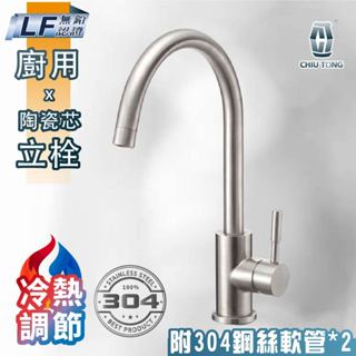 【久統生活】臺製不銹鋼廚房檯面冷熱U型龍頭。廚用水龍頭,LF無鉛認證,304不鏽鋼檯面水龍頭,陶瓷芯立栓,臺製