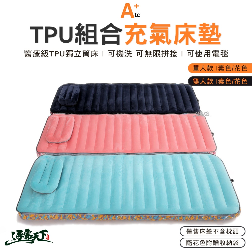 ATC TPU氣墊床 單人 雙人 組合充氣床墊 75cm 130cm 可機洗 可拼接 露營床墊