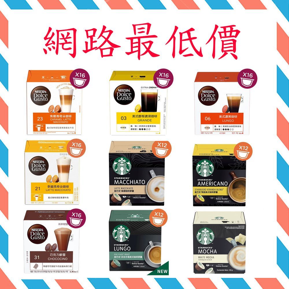 【網路最便宜】 <滿三盒才出貨>  星巴克系列 雀巢 咖啡膠囊 DOLCE GUSTO 咖啡機 大顆的膠囊咖啡