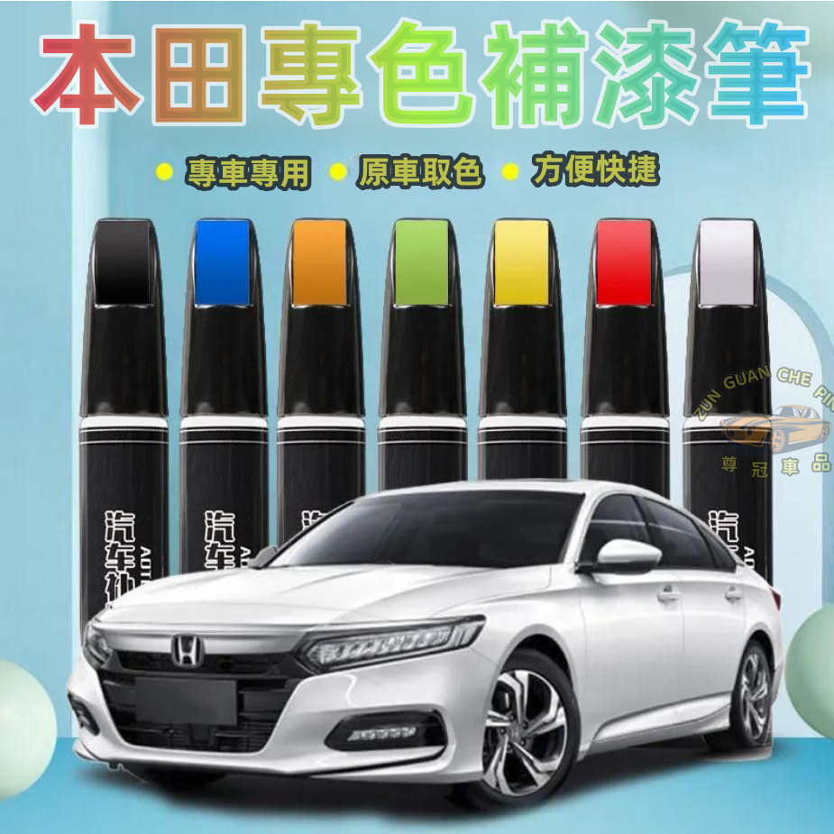 HONDA本田專用補漆筆劃痕修復筆 汽車補漆筆 劃痕修復筆CITY ACCORD CRV FIT專用補漆筆