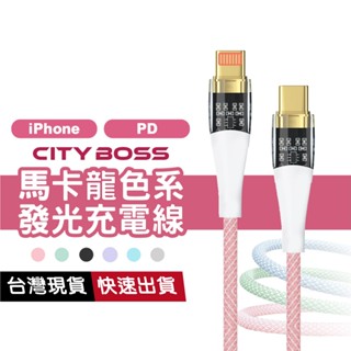 Type-C to iPhone PD 27W快充 透明發光充電線 馬卡龍色系 適用 安卓 三星 Oppo