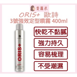 💈髪蘿米💈 ORIS+ 歐詩 3號強效定型噴霧 定型噴霧 超強型噴霧 造型品 塑形 定型液 定型 噴霧 不刺鼻