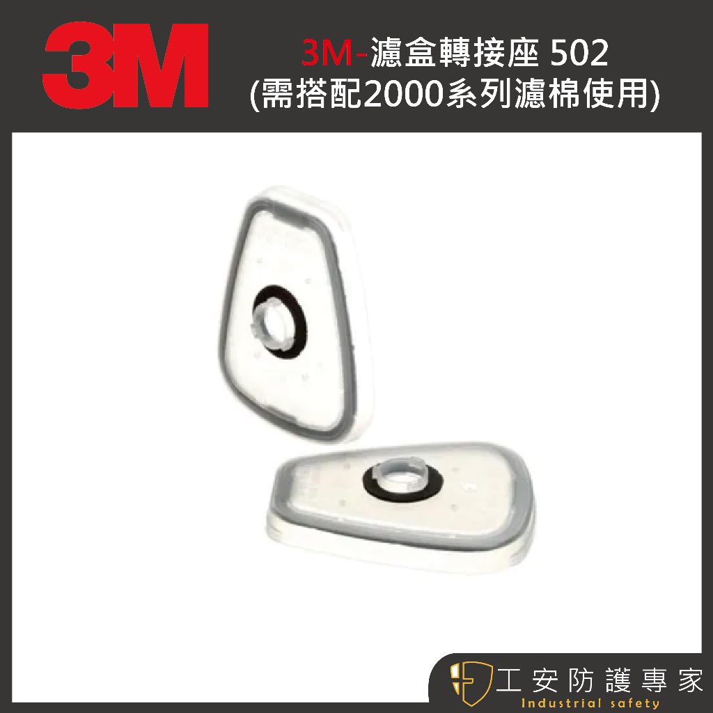 【工安防護專家】【3M】502轉接蓋 (需搭配6000系列濾毒罐及2000系列濾棉使用) 1組2入