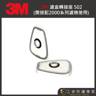 【工安防護專家】【3M】502轉接蓋 (需搭配6000系列濾毒罐及2000系列濾棉使用) 1組2入