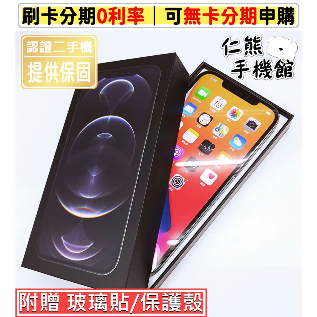 【仁熊精選】iPhone 12 Pro／12 Pro Max ∥ 二手機 ∥ 128G／256G ∥ 現貨 無卡分期
