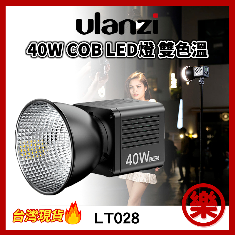 Ulanzi LT028 40W COB  LED 雙色溫 迷你 攝影燈 補光燈