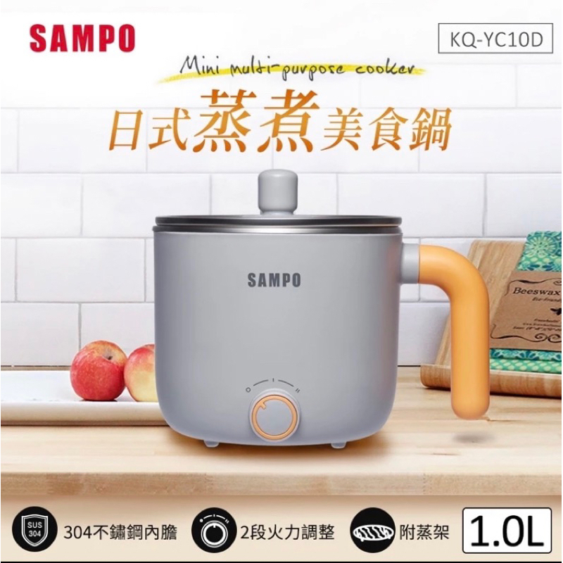 聲寶SAMPO 日式蒸煮美食鍋 1.0L (KQ-YC10D)_全新未拆