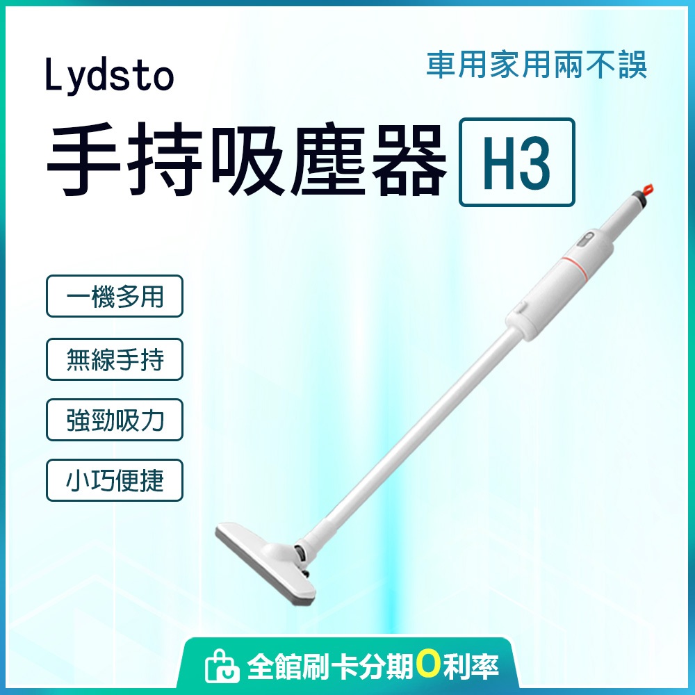 Lydsto 手持吸塵器 H3 無線吸塵器 一機多用 強勁吸力 小巧便捷