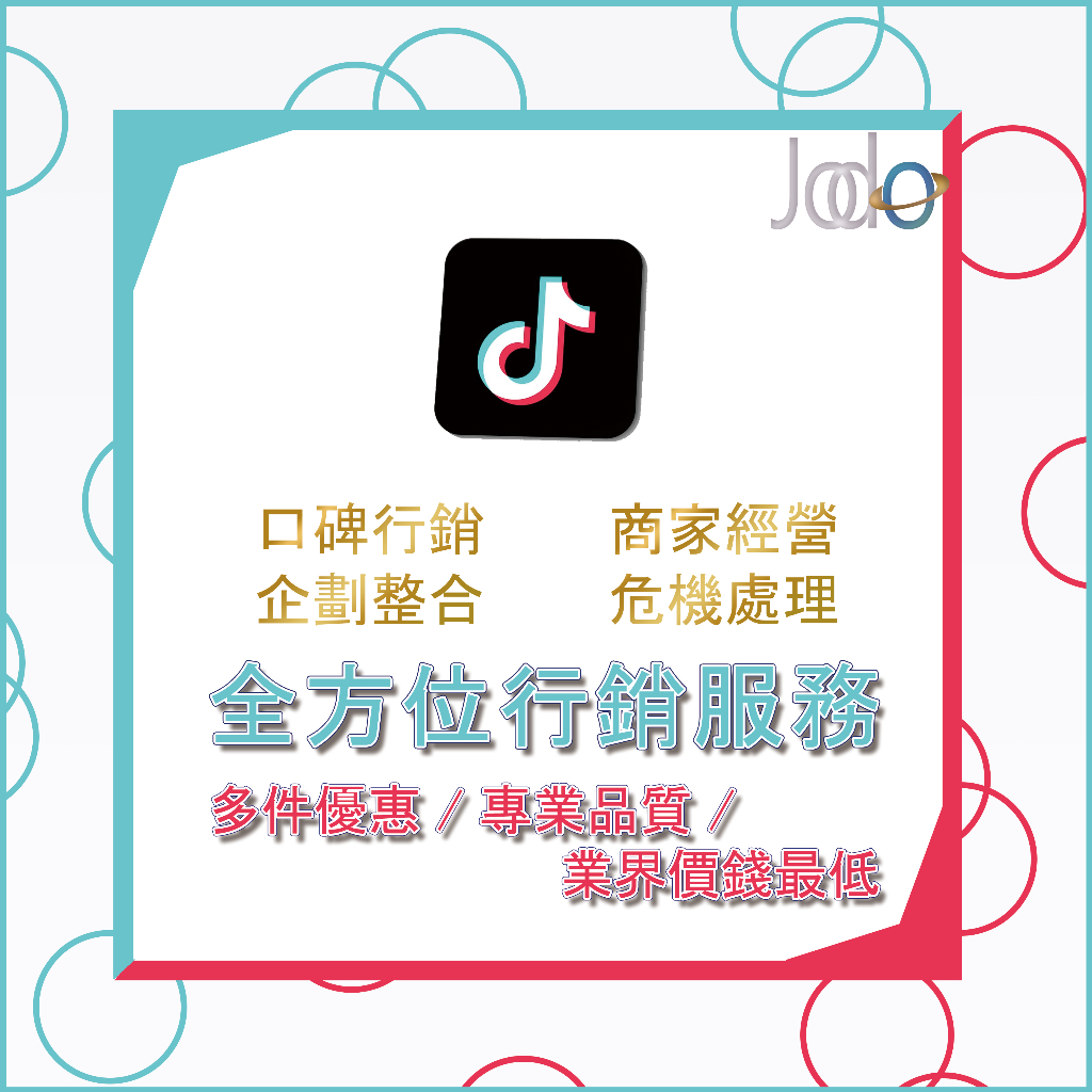 【Tiktok】全方位行銷規劃 廣告建議 代留言 抖音台灣 抖音