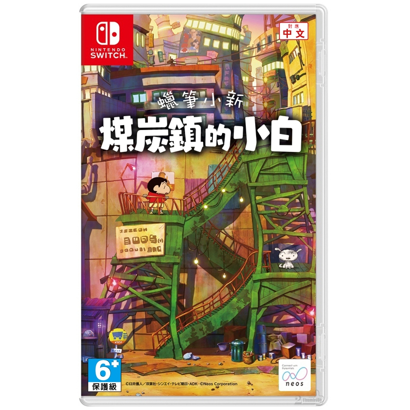 任天堂 NS Switch《 蠟筆小新 煤炭鎮的小白 》中文版 遊戲片【預購2024/5/2】