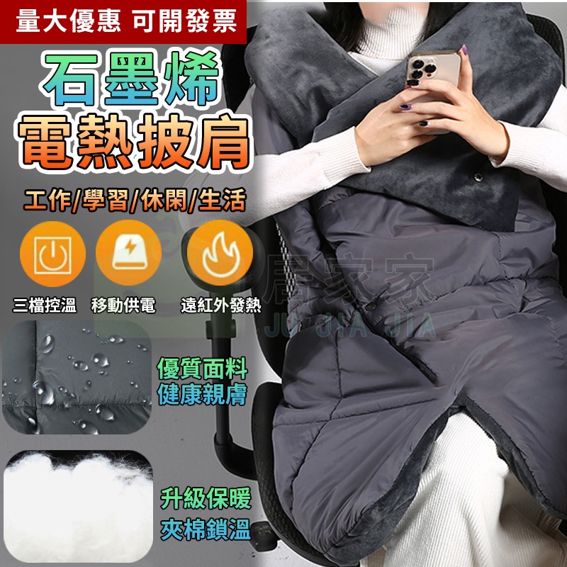 【居家家】發熱毯 石墨烯電熱披肩 USB加絨發熱毯 辦公保暖毯 蓋毯 護腰毯 午睡毯 單人發熱毯 電熱毯 加熱墊