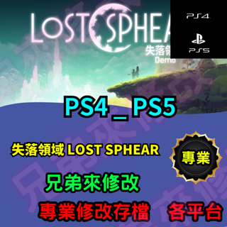 🌈兄弟來修改🌈 PS4 PS5 失落領域 LOST SPHEAR 存檔修改 存檔替換 外掛 金手指 金錢MAX 攻略