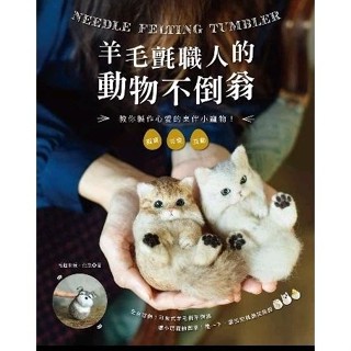 全套材料包+書《羊毛氈職人的動物不倒翁》