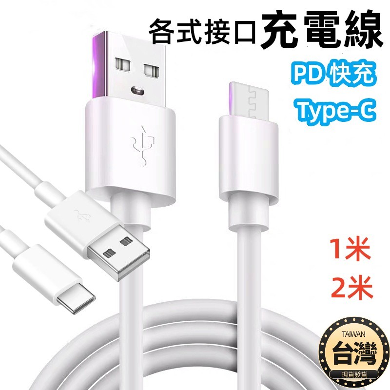 🔴台灣現貨+發票 充電線 PD 快充線 傳輸線 適用 Type-C USB 安卓 數據線 一米 兩米 短線 三星 小米