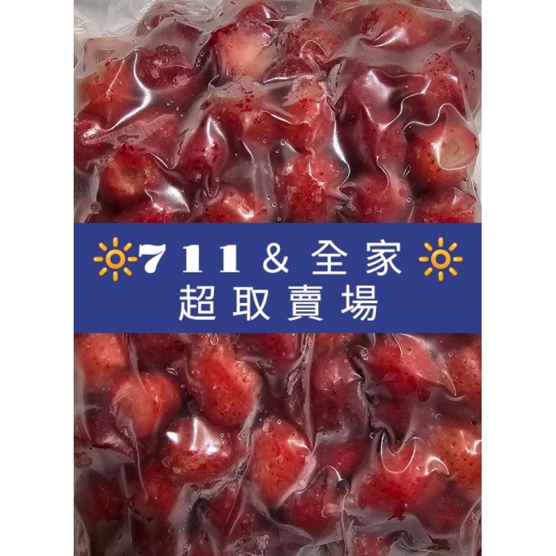 超取賣場🍓大湖冷凍草莓🍓顆粒1公斤裝特價180元